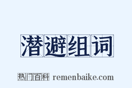 潜避组词是什么意思的图片